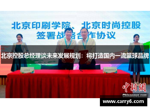 北京控股总经理谈未来发展规划：将打造国内一流篮球品牌