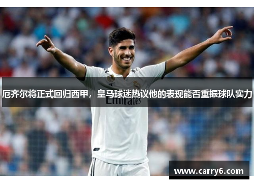 厄齐尔将正式回归西甲，皇马球迷热议他的表现能否重振球队实力