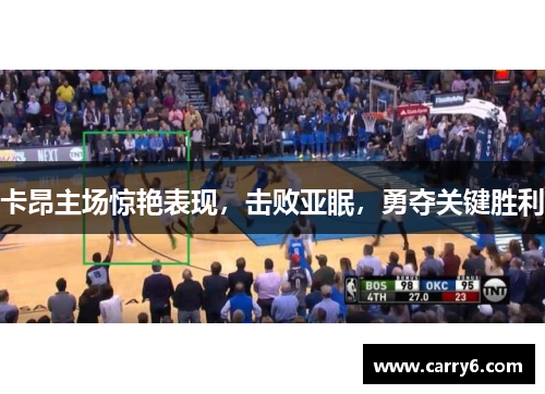 卡昂主场惊艳表现，击败亚眠，勇夺关键胜利
