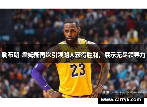 勒布朗-詹姆斯再次引领湖人获得胜利，展示无尽领导力