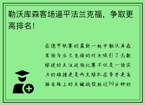 勒沃库森客场逼平法兰克福，争取更高排名！