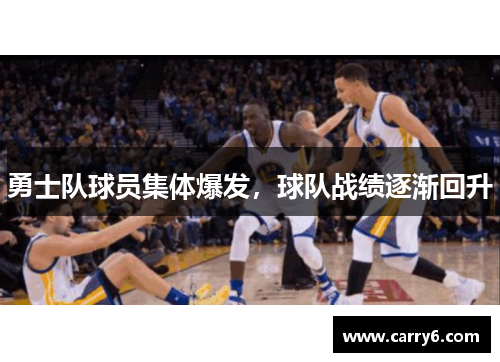 勇士队球员集体爆发，球队战绩逐渐回升