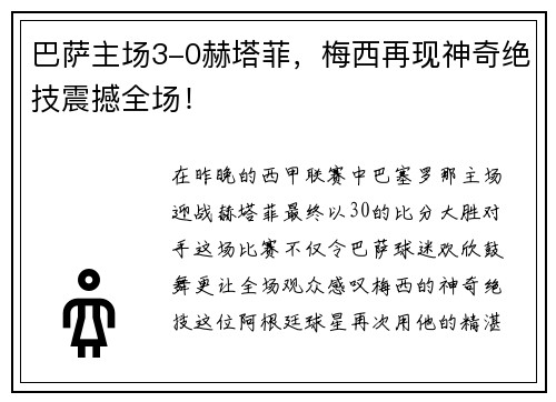 巴萨主场3-0赫塔菲，梅西再现神奇绝技震撼全场！
