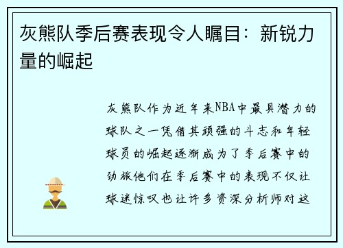 灰熊队季后赛表现令人瞩目：新锐力量的崛起