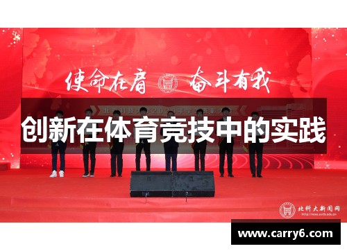 创新在体育竞技中的实践
