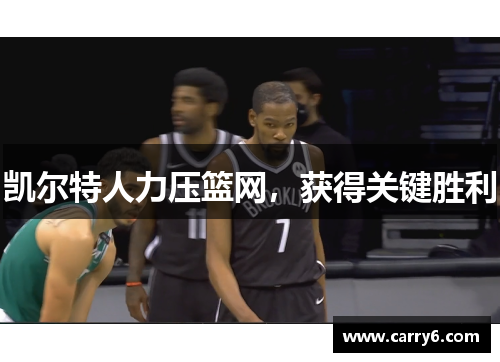 凯尔特人力压篮网，获得关键胜利