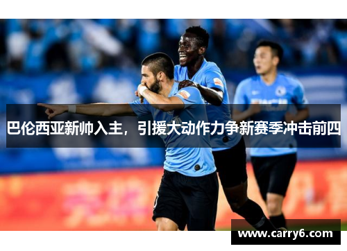 巴伦西亚新帅入主，引援大动作力争新赛季冲击前四