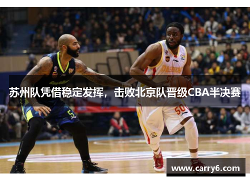 苏州队凭借稳定发挥，击败北京队晋级CBA半决赛