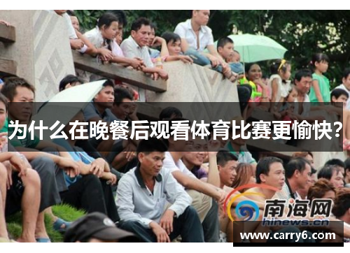 为什么在晚餐后观看体育比赛更愉快？