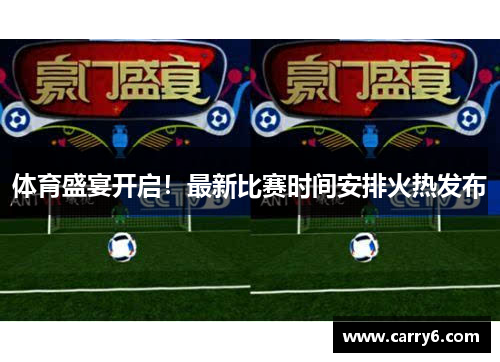 体育盛宴开启！最新比赛时间安排火热发布