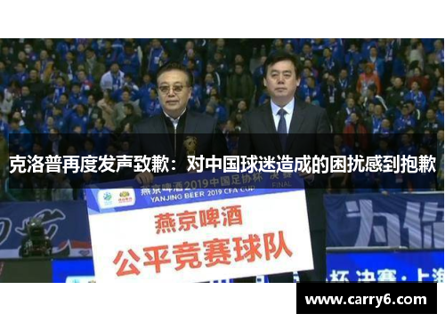 克洛普再度发声致歉：对中国球迷造成的困扰感到抱歉