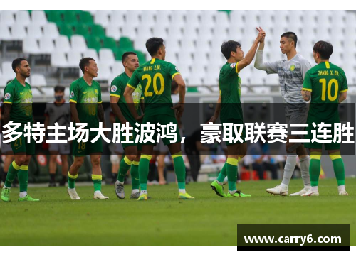 多特主场大胜波鸿，豪取联赛三连胜