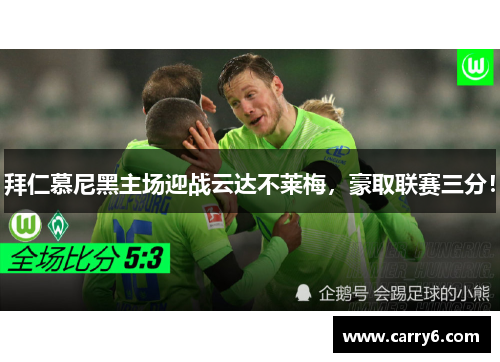 拜仁慕尼黑主场迎战云达不莱梅，豪取联赛三分！