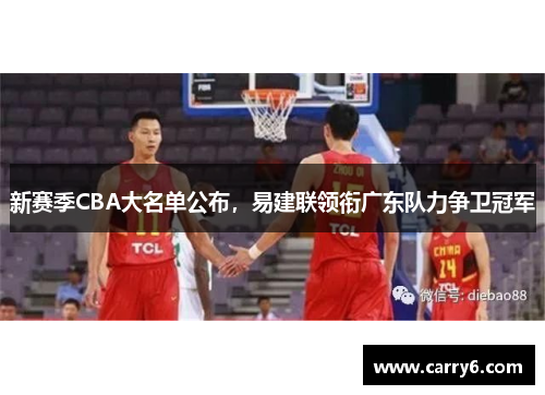 新赛季CBA大名单公布，易建联领衔广东队力争卫冠军