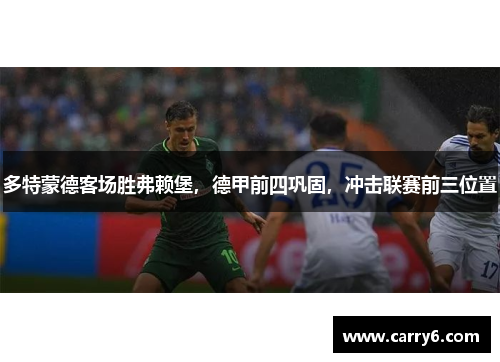 多特蒙德客场胜弗赖堡，德甲前四巩固，冲击联赛前三位置