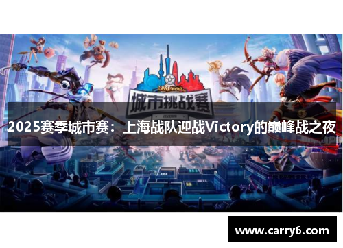 2025赛季城市赛：上海战队迎战Victory的巅峰战之夜