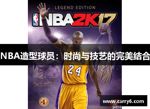 NBA造型球员：时尚与技艺的完美结合