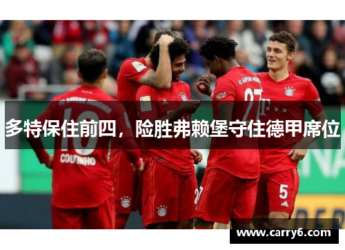 多特保住前四，险胜弗赖堡守住德甲席位