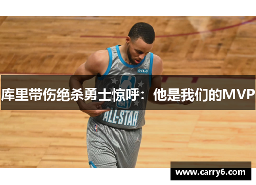 库里带伤绝杀勇士惊呼：他是我们的MVP