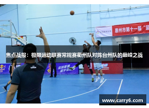 焦点战报：极限运动联赛常规赛衢州队对阵台州队的巅峰之战