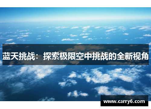 蓝天挑战：探索极限空中挑战的全新视角