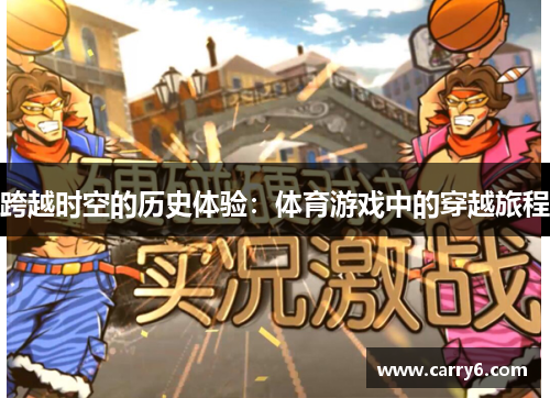 跨越时空的历史体验：体育游戏中的穿越旅程