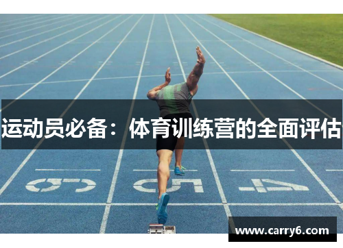 运动员必备：体育训练营的全面评估