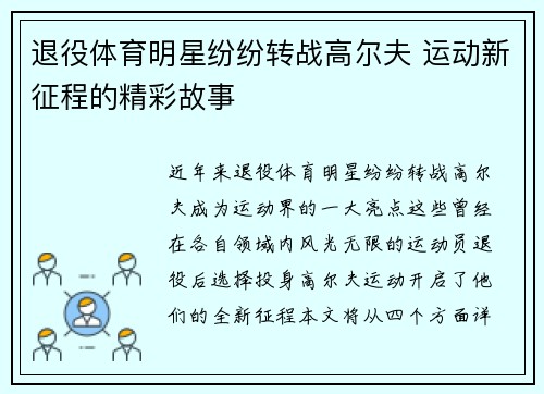 退役体育明星纷纷转战高尔夫 运动新征程的精彩故事