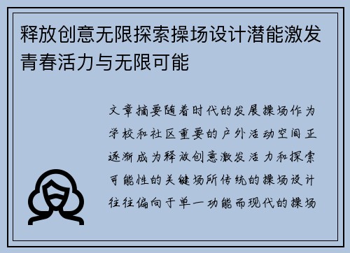 释放创意无限探索操场设计潜能激发青春活力与无限可能