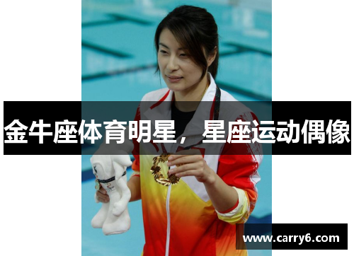 金牛座体育明星，星座运动偶像