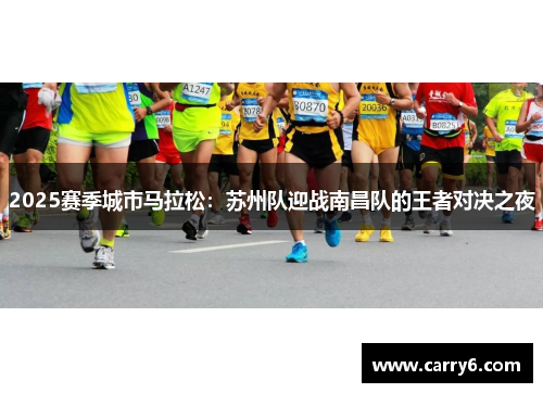 2025赛季城市马拉松：苏州队迎战南昌队的王者对决之夜