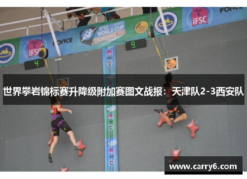 世界攀岩锦标赛升降级附加赛图文战报：天津队2-3西安队