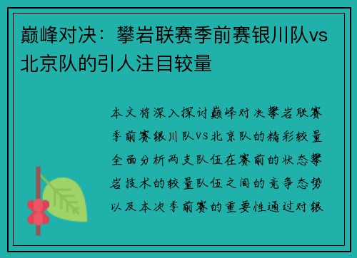 巅峰对决：攀岩联赛季前赛银川队vs北京队的引人注目较量
