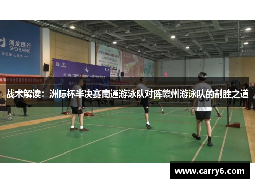 战术解读：洲际杯半决赛南通游泳队对阵赣州游泳队的制胜之道