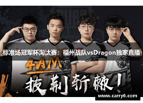 标准场冠军杯淘汰赛：福州战队vsDragon独家直播