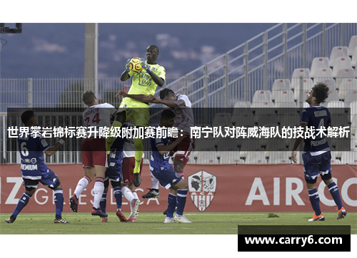 世界攀岩锦标赛升降级附加赛前瞻：南宁队对阵威海队的技战术解析