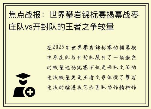 焦点战报：世界攀岩锦标赛揭幕战枣庄队vs开封队的王者之争较量
