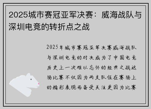 2025城市赛冠亚军决赛：威海战队与深圳电竞的转折点之战