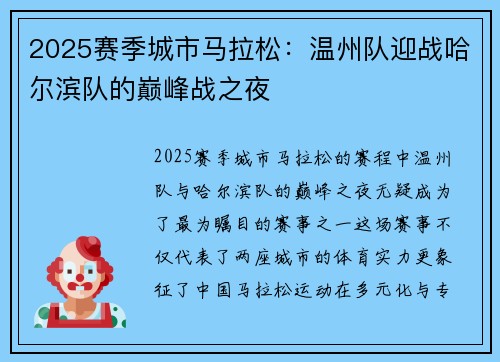 2025赛季城市马拉松：温州队迎战哈尔滨队的巅峰战之夜