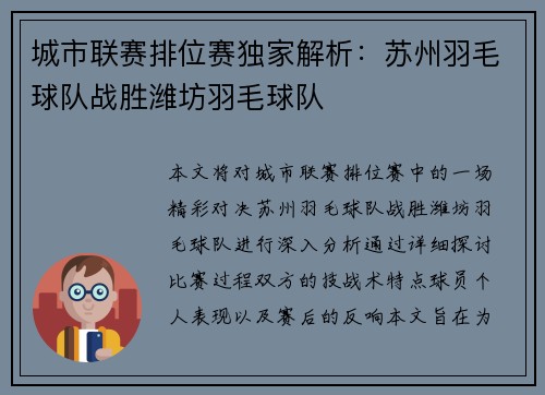 城市联赛排位赛独家解析：苏州羽毛球队战胜潍坊羽毛球队