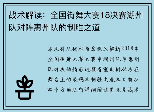 战术解读：全国街舞大赛18决赛湖州队对阵惠州队的制胜之道