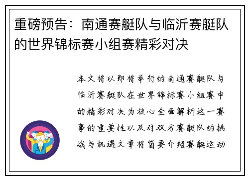 重磅预告：南通赛艇队与临沂赛艇队的世界锦标赛小组赛精彩对决