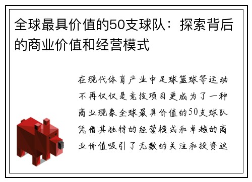 全球最具价值的50支球队：探索背后的商业价值和经营模式