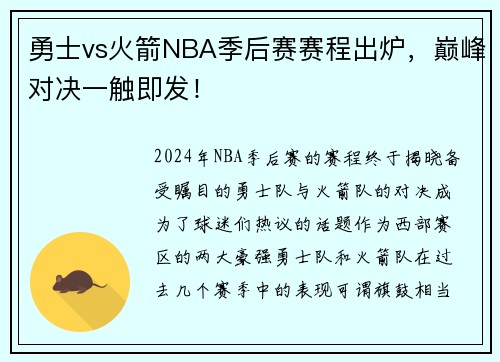 勇士vs火箭NBA季后赛赛程出炉，巅峰对决一触即发！
