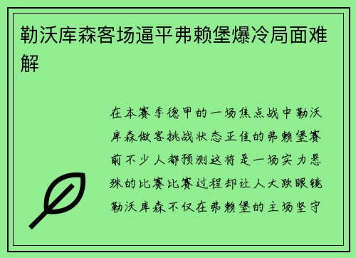勒沃库森客场逼平弗赖堡爆冷局面难解