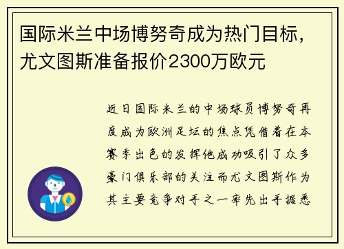 国际米兰中场博努奇成为热门目标，尤文图斯准备报价2300万欧元