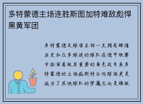 多特蒙德主场连胜斯图加特难敌彪悍黑黄军团