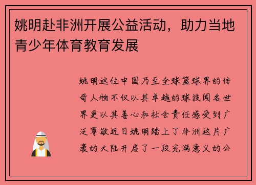 姚明赴非洲开展公益活动，助力当地青少年体育教育发展