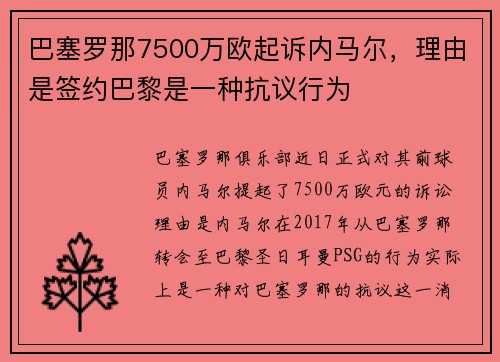 巴塞罗那7500万欧起诉内马尔，理由是签约巴黎是一种抗议行为