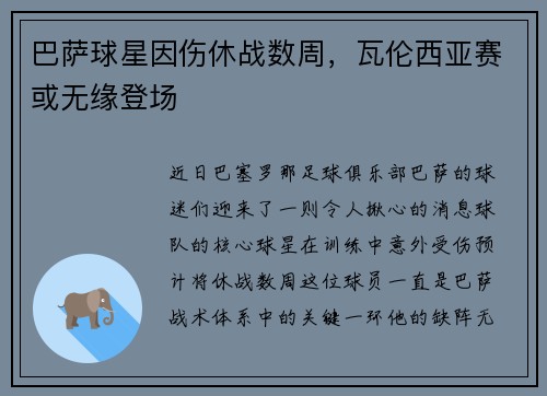 巴萨球星因伤休战数周，瓦伦西亚赛或无缘登场